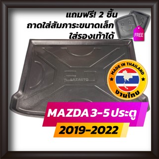 ถาดท้ายรถยนต์ MAZDA3 5Dr 2019-2022 ถาดท้ายรถ ถาดรองสำภาระท้ายรถ ถาดท้าย มาสด้า3 5 ประตู ใหม่ Mazda 3 5 D