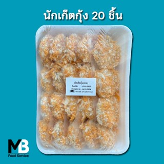 นักเก็ตกุ้ง แช่แข็ง ถาดละ 20 ชิ้น น้ำหนัก 500 กรัมต่อถาด