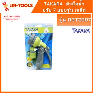 TAKARA DGT2007 หัวฉีดน้ำปรับ 7 แบบ รุ่น เหล็ก