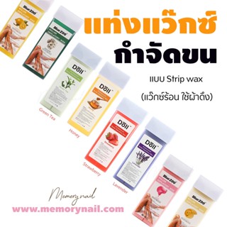 แว๊กซ์กำจัดขน แบบแท่ง Strip wax 🔥 แว๊กซ์ร้อน ใช้ผ้าดึง 👉 มีหลายแบบให้เลือก