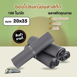 มัดละ100ใบ ซองไปรษณีย์ ขนาด 20x35cm สีดำ สีเทา ซองไปรษณีย์พลาสติก ถุงไปรษณีย์ ซองแพ็คของ ถุงพัสดุ ถุงพลาสติก