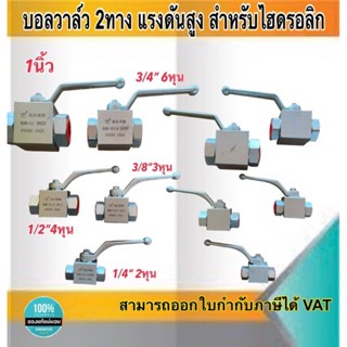 บอลวาล์ว2ทาง บอลวาล์วแรงดันสูง สำหรับไฮดรอลิก บอลวาล์วไฮดรอลิก ขนาด1/2" (4หุน) #22124