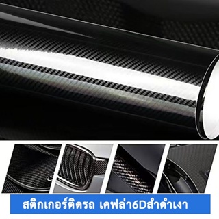 สติ๊กเกอร์ติดรถ  6D Carbon เคฟล่าสติ๊กเกอร์เคฟล่า 6D ขนาดใหญ่ติดฝากระโปรง เคฟล่าติดรถ สติ๊กเกอร์ถนอมสีรถ