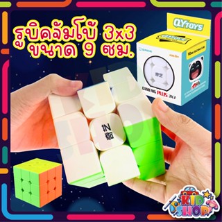 รูบิค QY 3×3 ขนาดจัมโบ้ 9 ซม. Rubiks Cube Large 9 CM