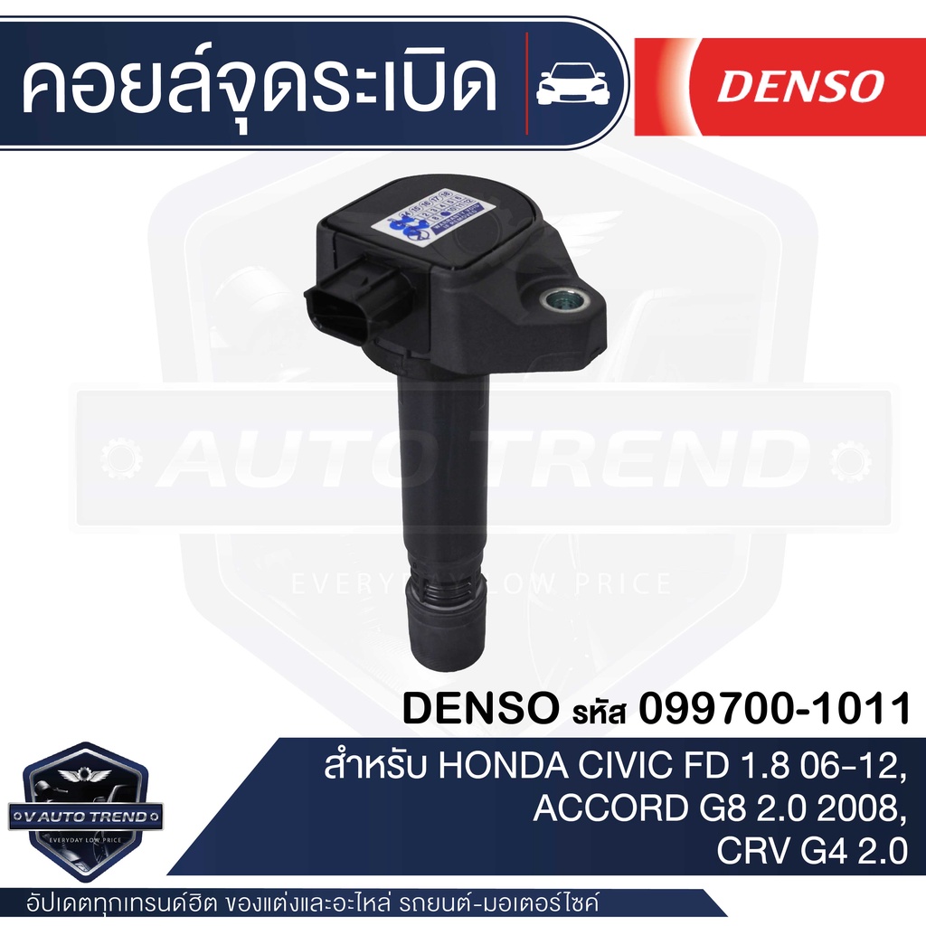 Denso คอยล์จุดระเบิด รถยนต์ HONDA CIVIC FD 1.8 06-12,ACCORD G8 2.0 2008,CRV G4 2.0,HONDA ACCORD G8 2