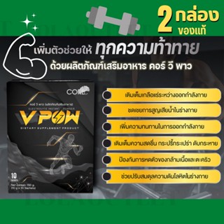 CORE V POW คอร์ วีพาว อาหารเสริม เพิ่มกำลัง เพิ่มพลัง สดชื่น กระปรี่กระเปร่า ไม่เพลีย ไม่เหนื่อยง่าย ออกกำลังกายได้นาน 2