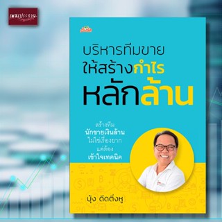 หนังสือ บริหารทีมขายให้สร้างกำไรหลักล้าน เคล็ดลับการบริหารทีมขาย ยอดขายทะลุเป้า