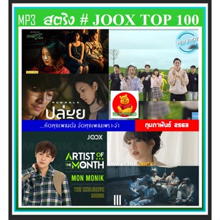 [USB/CD]MP3 สตริงรวมฮิต JOOK CHART TOP 100 : กุมภาพันธ์ 2563 #เพลงไทย - แผ่น CD-MP3