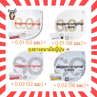 [แท้•ส่งไว🔥] Sagami Original 001 52 มม และ 002 56 มม ถุงยาง จากญี่ปุ่น บางที่สุด ดีที่สุดในโลก sagami 0.01 0.02