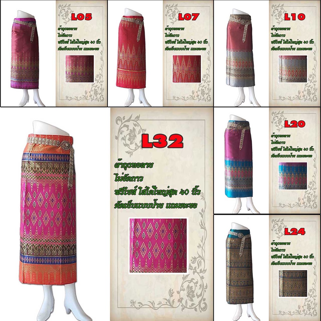 ผ้าไหมลาวยาว รหัส L ผ้าถุงแบบป้าย แถมตะขอ ผ้าไหมเทียม พร้อมส่ง ตัดเย็บสำเร็จ มีเก็บเงินปลายทาง