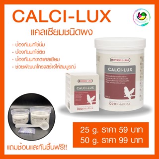 CALCI-LUX แคลเซียมชนิดผง แคลเซียมสำหรับนก วิตามินผสมอาหาร วิตามินละลายน้ำ ดูดซึมเร็ว แบ่งขาย 25 / 50 กรัม