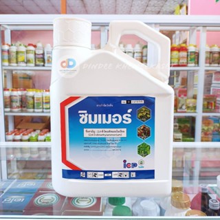 ซิมเมอร์ ขนาด 5 ลิตร (2,4-D dimethyl ammonium) สารกำจัดวัชพืชใบกว้าง กก ผือ ในนาข้าว ไร่อ้อย ไร่ข้าวโพด