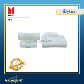 กิ๊บรับกระจก กิ๊บรางกระจก กิ๊บล๊อคกระจก Isuzu TFR มังกรทอง 1คู่(W)จัดส่งตรงจุด