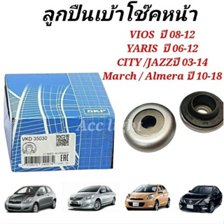 SKF ลูกปืนเบ้าโช้ค VIOS, YARIS, CITY, JAZZ March Almera Brio ลูกปืนเบ้าโช๊คอัพ วีออส ยาริส ซิตี้ แจ๊ส SKF 1 ชิ้น