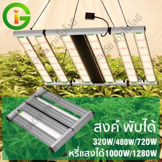 ไฟปลูกต้นไม้ Full Spectrum SAMSUNG LM301H Grow Light 480W 720W 1000W 1280W  สำหรับการเจริญเติบโตของผัก ผลไม้ และต้นไม้