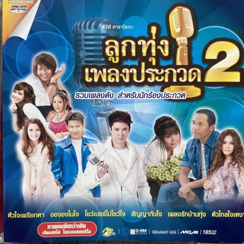 DVD คาราโอเกะ แกรมมี่โกลด์ ลูกทุ่งเพลงประกวด 2 : ก็อต จักรพันธ์ / ตั๊กแตน ชลดา / รัชนก ศรีโลพันธ์ุ