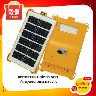 พาวเวอร์แบงค์โซล่าเซลล์+ไฟฉุกเฉิน 4500mah