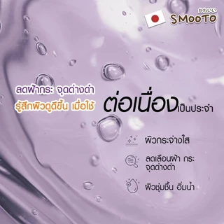 (ลดแรง) SMOOTO Official สมูทโตะ อาร์บูติน เมลาสม่า ไวท์เทนนิ่ง เจล (SMT128/กล่อง)