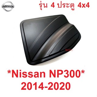 4ปต ยกสูง 4WD ครอบฝาถังน้ำมัน Nissan Navara NP300 2015 - 2020 นิสสัน นาวาร่า ถังน้ำมัน ครอบฝาถัง ฝาถังน้ำมัน 2014