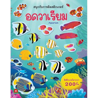 Aksara for kids หนังสือเด็ก สนุกกับการติด สติกเกอร์ อควาเรียม AQUARIUM