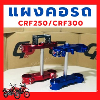 แผงคอ CNC อลูมิเนียม crf250/crf300 อัดซีลและลูกปืนตัวล่าง พร้อมใส่