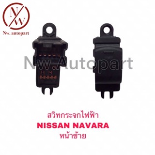 สวิทกระจกไฟฟ้า NISSAN NAVARA หน้าซ้าย