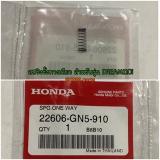 22606-GN5-910 สปริงรั้งทางเดียว สำหรับรุ่น DREAM110i,SUPER CUB, WAVE100, WAVE110i, WAVE125i,R,S,X อะไหล่แท้ HONDA