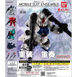 Gashapon​ (set5) mobile suit ensemble part 22 ได้ครบ 5 แบบ