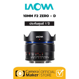 Pre-Order : Laowa 10mm F/2 Zero-D เลนส์สำหรับกล้อง M4/3 (ประกันศูนย์)