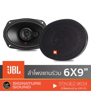 JBL ดอกลำโพง ลำโพงแยกชิ้น ลำโพงแกนร่วม  ลำโพงรถยนต์ ลําโพง 6x9 นิ้ว STAGE2 9634 /STAGE1 9631 /CLUB9600C ลําโพงรถยนต์