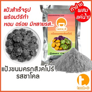 แป้งขนมครกสิงคโปร์ รสชาโคล มี 2 สูตร (ผสมน้ำ/ผสมกะทิ) 500ก./1กก.พร้อมสูตร-วิธีทำ(ผงทำขนมครกสิงคโปร์)