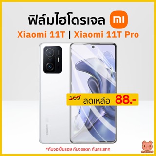 ฟิล์ม Xiaomi 11T | Xiaomi 11T Pro ฟิล์มไฮโดรเจล ฟิล์มxiaomi (PIGGA BOO🐷)