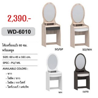 โต๊ะเครื่องแป้ง รุ่น WD-6010