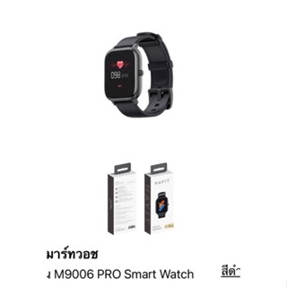 สมาร์ทวอทช์ ⌚️⌚️ Havit รุ่น m9006 pro ✅ แท้ Smart watch จอใหญ่ 1.4”  นาฬิกาวัดความดัน waterproof  นาฬิกาข้อมืออัจฉริยะ