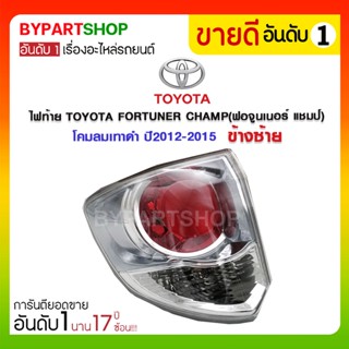 ไฟท้าย TOYOTA FORTUNER CHAMP(ฟอจูนเนอร์ แชมป์) โคมลมเทาดำ ปี2012-2015