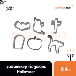 [เซตสุดค้ม!] ชุดพิมพ์กดคุกกี้อลูมิเนียม Halloween (6ชิ้น)