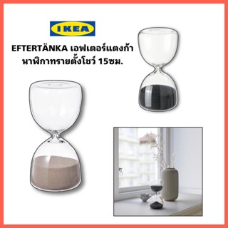 IKEA EFTERTÄNKA เอฟเตอร์แตงก้า นาฬิกาทรายตั้งโชว์ ตกแต่งบ้าน ชนิดแก้วใส ขนาด15 ซม.