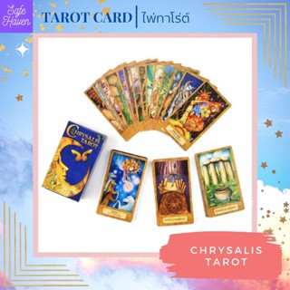 (พร้อมส่ง) ไพ่ทาโรต์ ไพ่ยิปซี Chrysalis TAROT CARD  ไพ่ทาโรต์ ไพ่ออราเคิล  ไพ่ยิปซี(พร้อมส่ง)