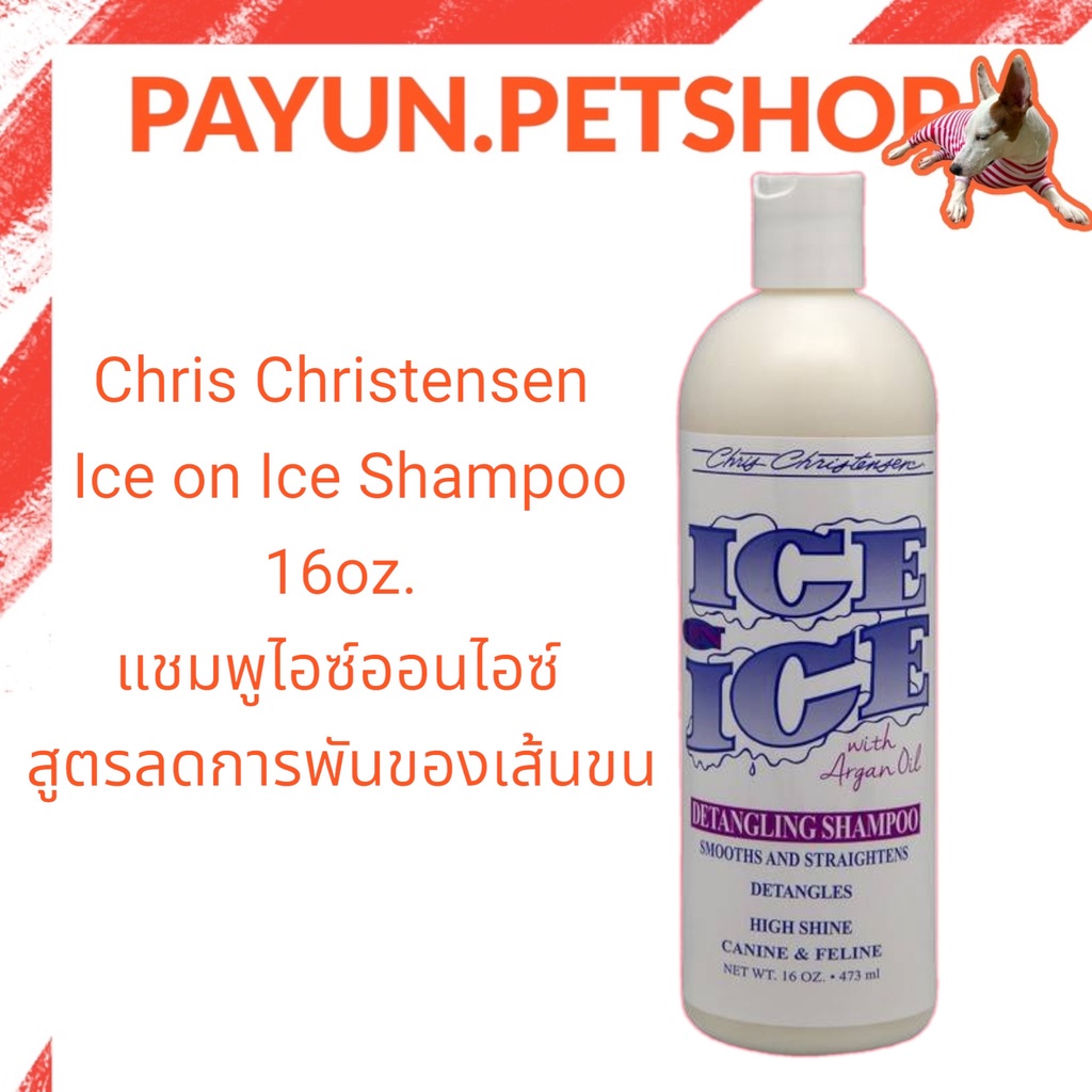 Chris Christensen - Ice on Ice Shampoo 16oz.แชมพูไอซ์ออนไอซ์ สูตรลดการพันของเส้นขน By payun.petshop