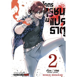 โคตรทรชนคนแปรธาตุ เล่ม1-2 มือ1พร้อมส่ง