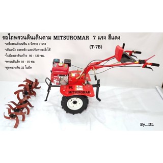 MITSUROMA รถพรวนดินเดินตาม 7HP จังหวะ รถไถพรวนดิน รถเดินตาม เครื่องพรวนดินเดินตาม 7แรง