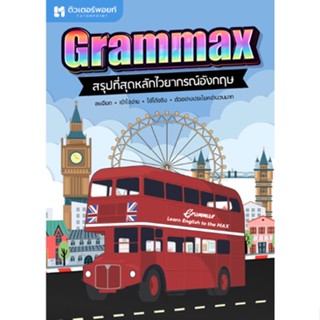 chulabook GRAMMAX สรุปที่สุดหลักไวยากรณ์อังกฤษ 9786165942355