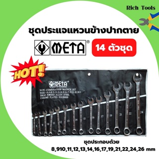 ชุดประแจแหวนข้างปากตาย 14 ตัวชุด ยี่ห้อ META