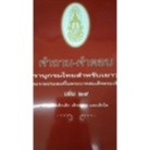 คำถาม-คำตอบ สารานุกรมไทยสำหรับเยาวชน โดยพระราชประสงค์ในพระบาทสมเด็จพระเจ้าอยู่หัว เล่ม 29 ระดับเด็กโต เด็กกลาง และเด็ก