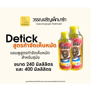 แชมพูสุนัขกำจัดเห็บ Detick shampoo ขนาด 240ml และ 400ml