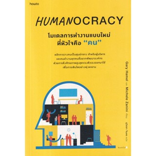 Fathom_ Humanocracy โมเดลการทำงานแบบใหม่ที่หัวใจคือ "คน" / Gary Hamel, Michele Zanini / อมรินทร์