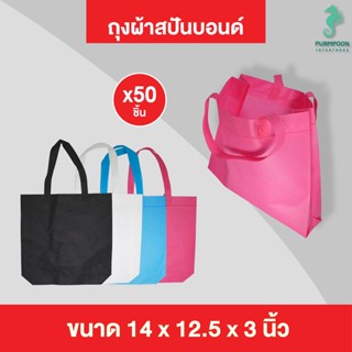 (50ใบ/แพ็ค) กระเป๋าผ้า ถุงผ้าสปันบอนด์ ถุงใส่ของ PP Bag (โรงงานมาเอง)ขนาด 14x12.5x3 นิ้ว พร้อมส่ง &gt;06074/1&lt;