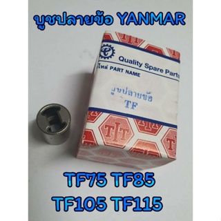 บูชปลายข้อเหวี่ยง TF ยันม่าร์ รุ่น TF75 TF85 TF105 TF115 อะไหล่YANMAR รถไถนาเดินตาม