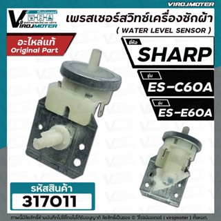 สวิทซ์ระดับน้ำ (เพรสเชอร์สวิทซ์ ) เครื่องซักผ้า SHARP ( ชาร์ป )  ES-C60A , ES-E60A    #PressureSHARP #317011