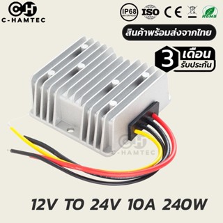 กล่องแปลงไฟ 12V เป็น 24V 10A 240W กันน้ำ IP68 | BOOST CONVETER DC 12V TO 24V 10A 240W WATERPROOF IP68 #0076